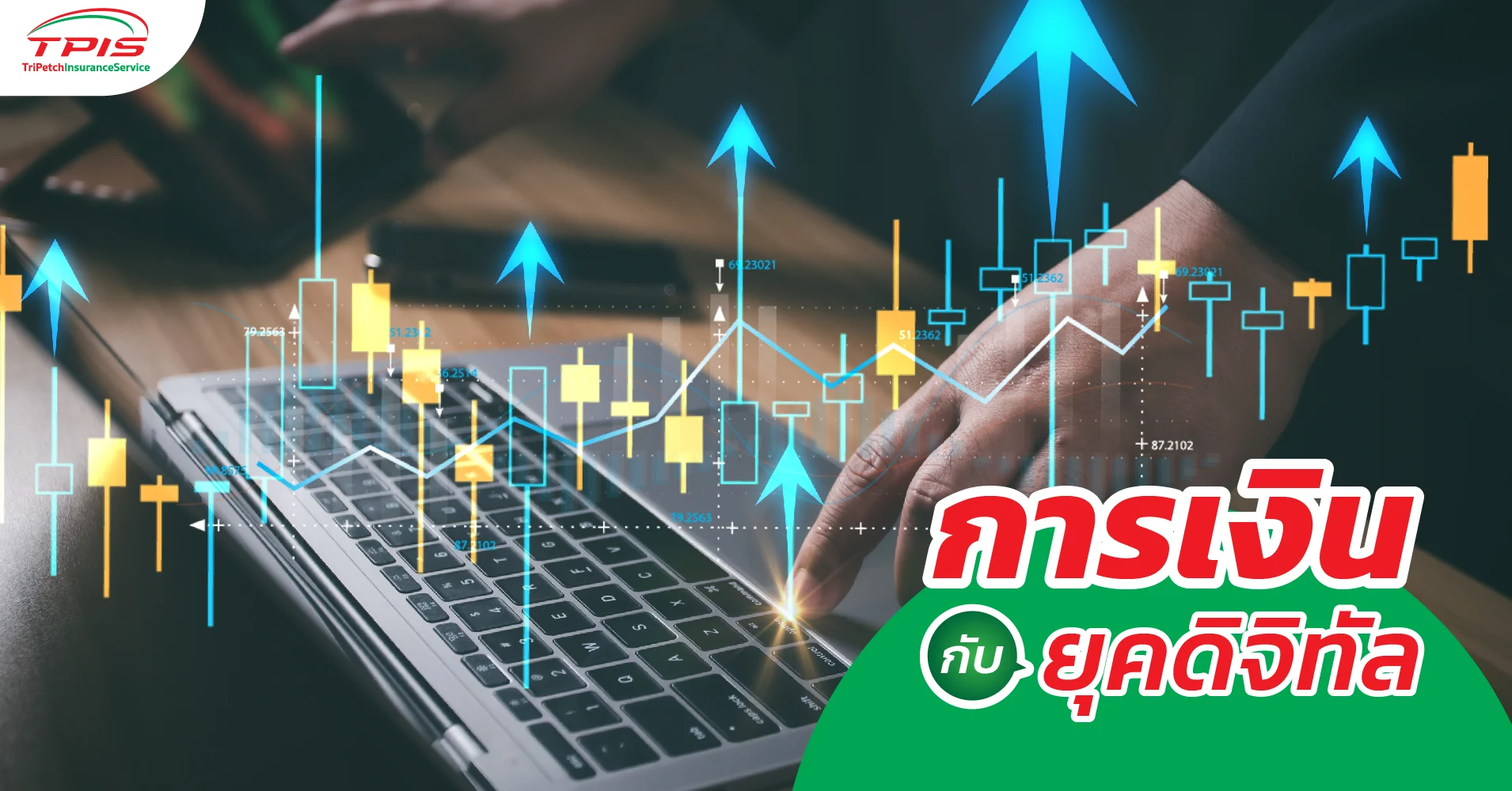 การเงินกับยุคดิจิทัล