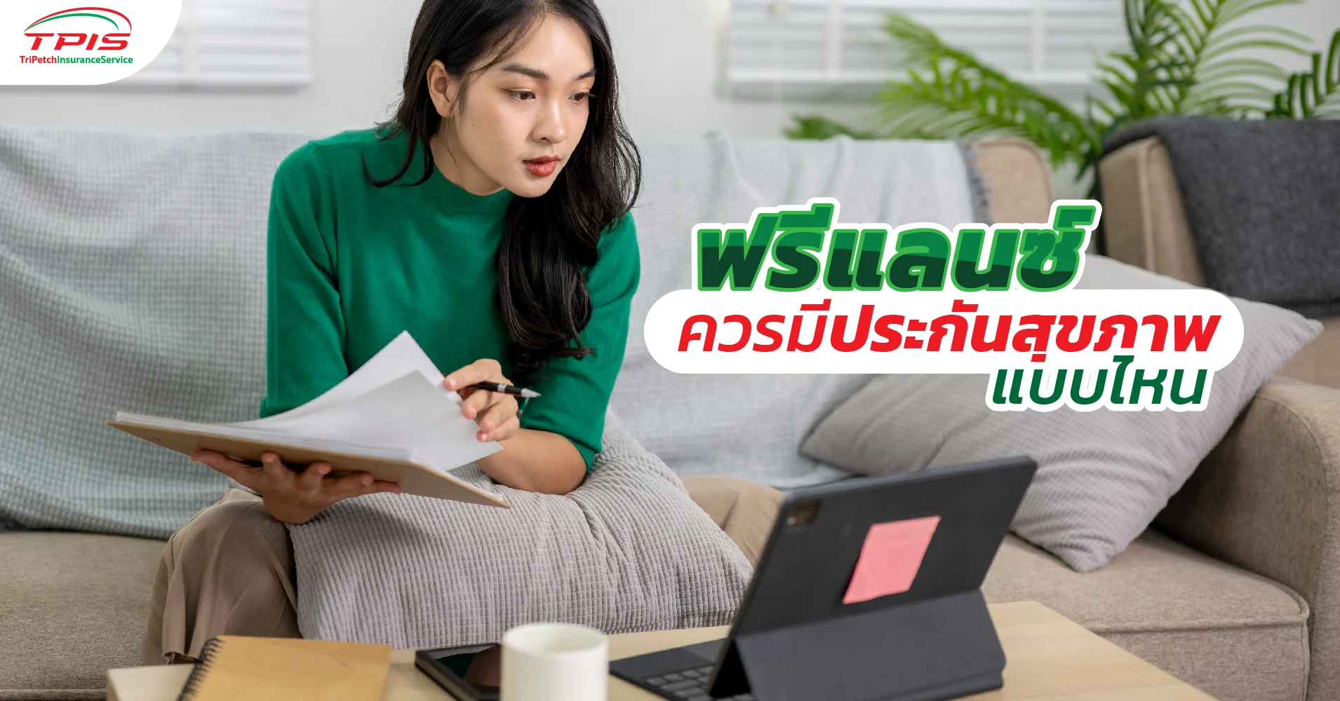 ฟรีแลนซ์ควรมีประกันสุขภาพแบบไหน