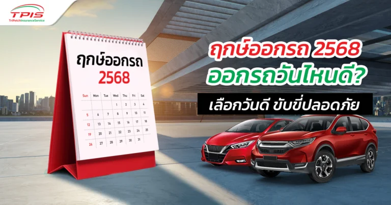 ฤกษ์ออกรถ 2568 ออกรถวันไหนดี? เลือกฤกษ์ดี ขับขี่ปลอดภัย