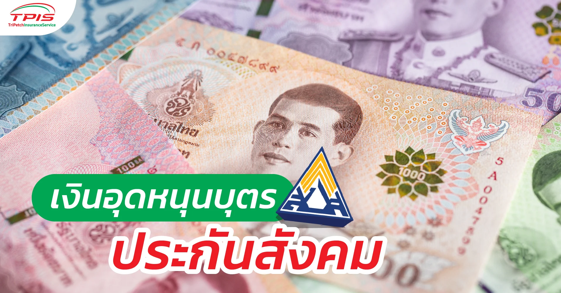 เงินอุดหนุนบุตรประกันสังคม