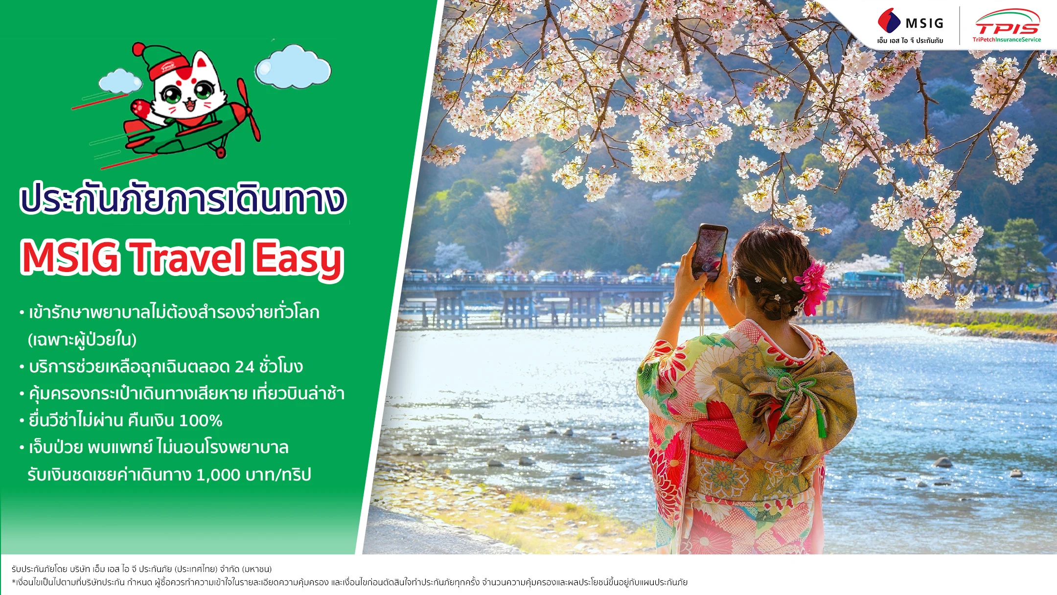 ประกันการเดินทางต่างประเทศ จาก MSIG