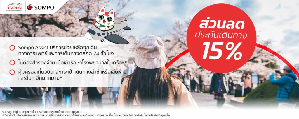 ประกันการเดินทางต่างประเทศ จาก SOMPO