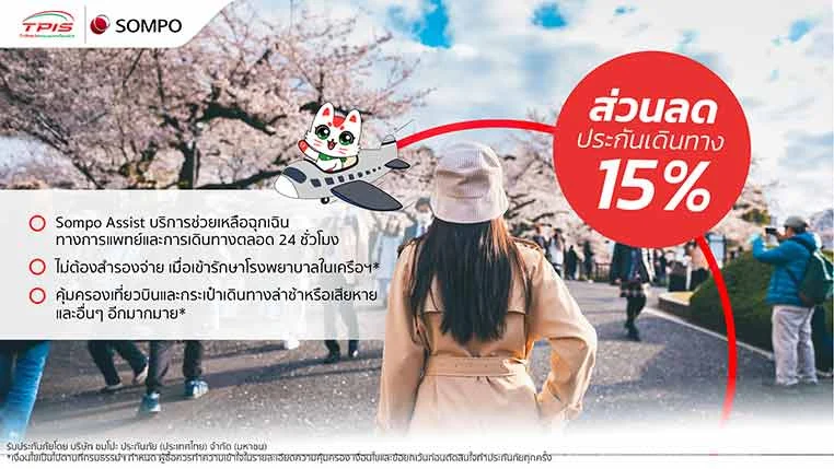 ประกันการเดินทางต่างประเทศ จาก SOMPO