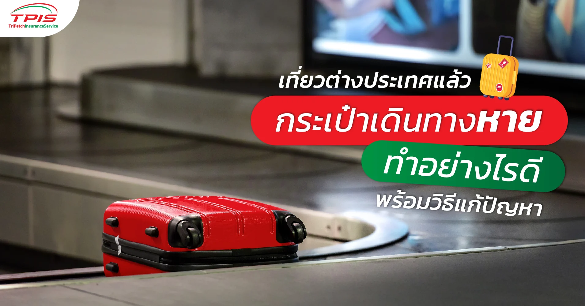 เที่ยวต่างประเทศแล้ว กระเป๋าเดินทางหายทำอย่างไรดี พร้อมวิธีแก้ปัญหา
