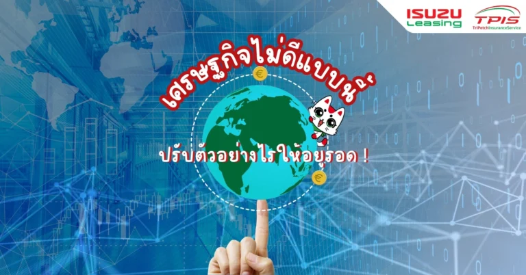 เศรษฐกิจไม่ดีแบบนี้ ปรับตัวอย่างไรให้อยู่รอด