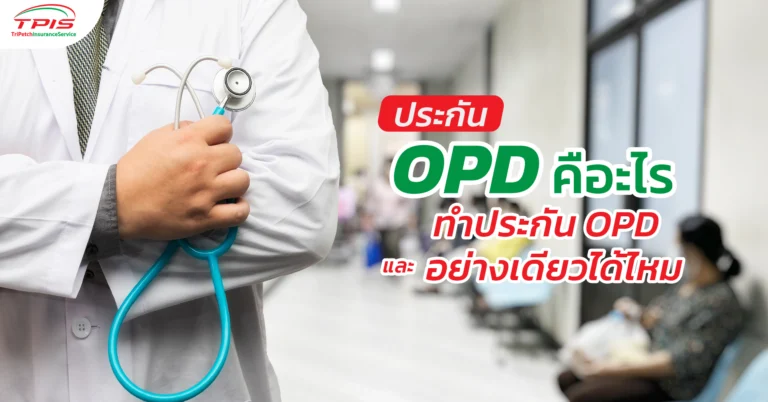 What OPD insurance