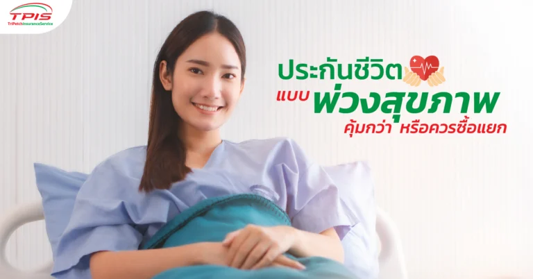 ประกันชีวิตแบบพ่วงสุขภาพคุ้มกว่าหรือควรซื้อแยก