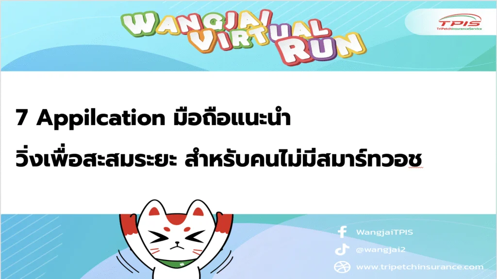 7 แอปพลิเคชันมือถือแนะนำ วิ่งเพื่อสะสมระยะ สำหรับคนไม่มีสมาร์ทวอช