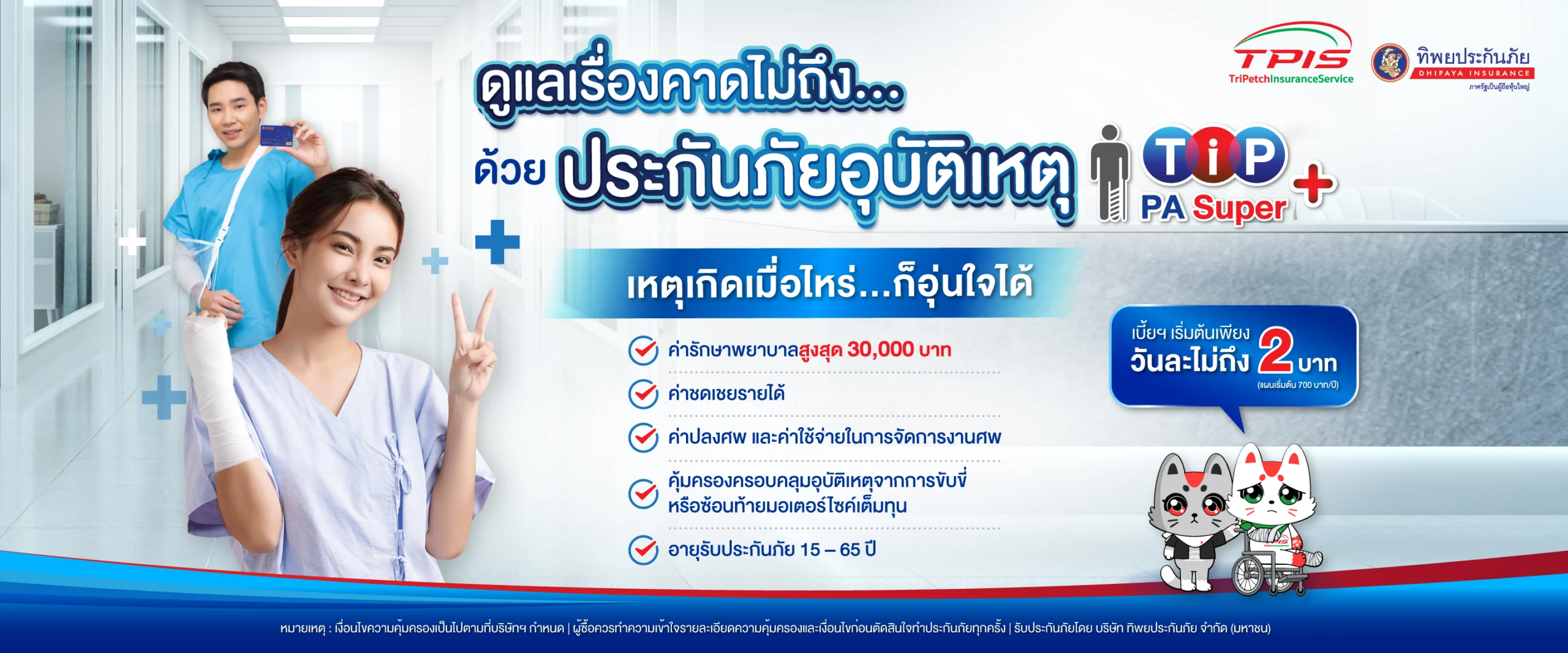 ประกันภัยอุบัติเหตุ เหตุเกิดก็วางใจ เบี้ยฯ เริ่มต้นวันละ 2 บาท