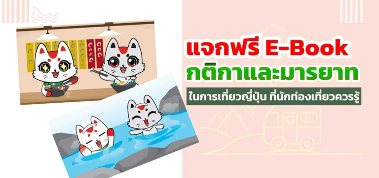แจกฟรี E-Book กติกาและมารยาทในการเที่ยวญี่ปุ่น ที่นักท่องเที่ยวควรรู้