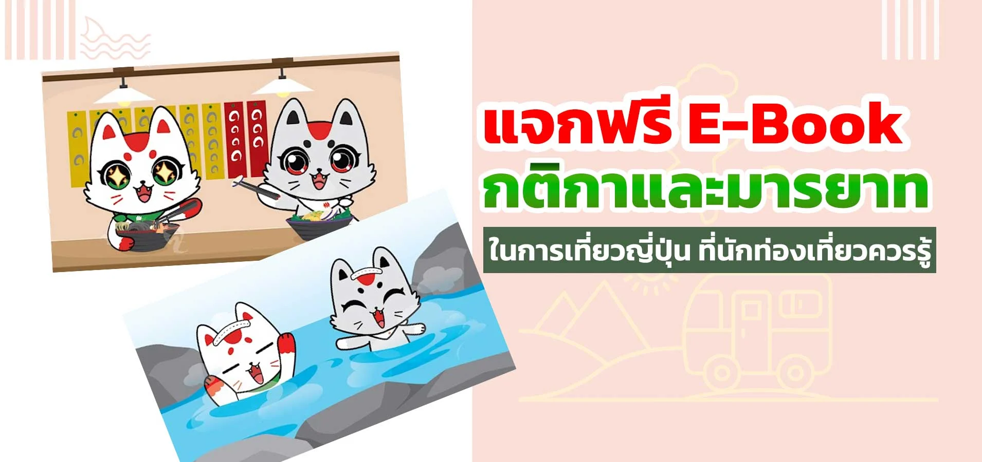 แจกฟรี E-Book กติกาและมารยาทในการเที่ยวญี่ปุ่น ที่นักท่องเที่ยวควรรู้