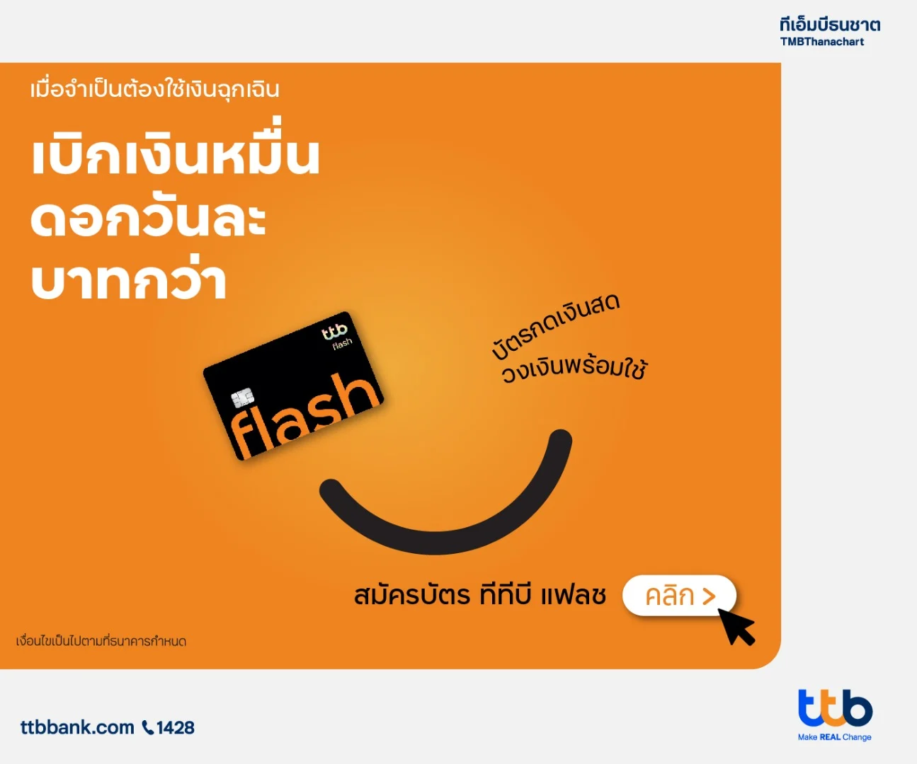 บัตรกดเงินสด ทีทีบี แฟลช