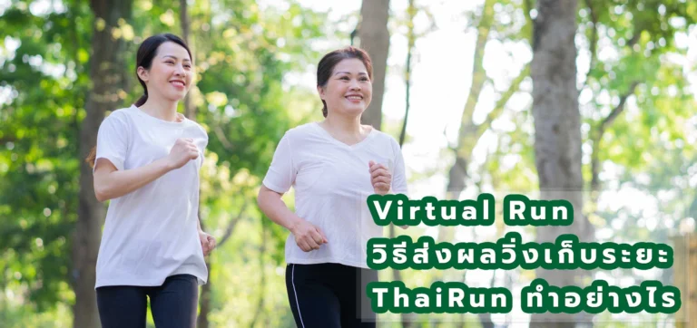 Virtual Run วิธีส่งผลวิ่งเก็บระยะ ThaiRun ทำอย่างไร