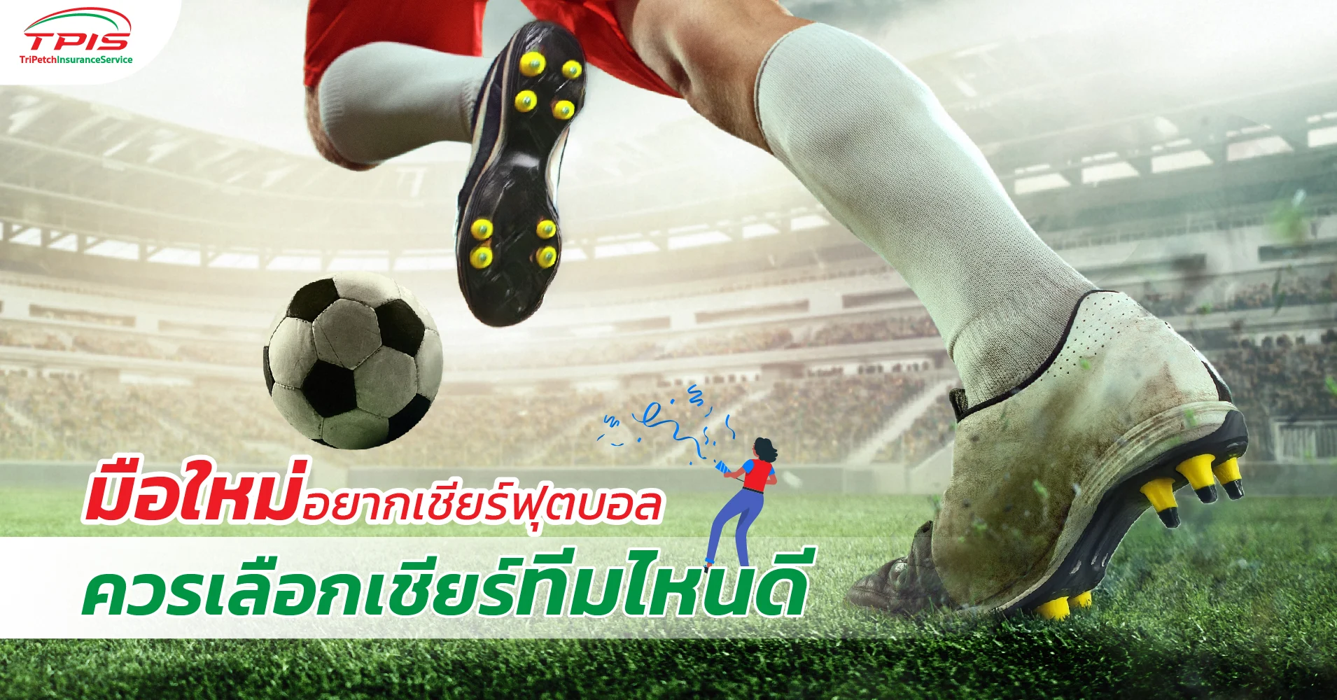 มือใหม่อยากเชียร์ฟุตบอล เลือกเชียร์ทีมไหนดี