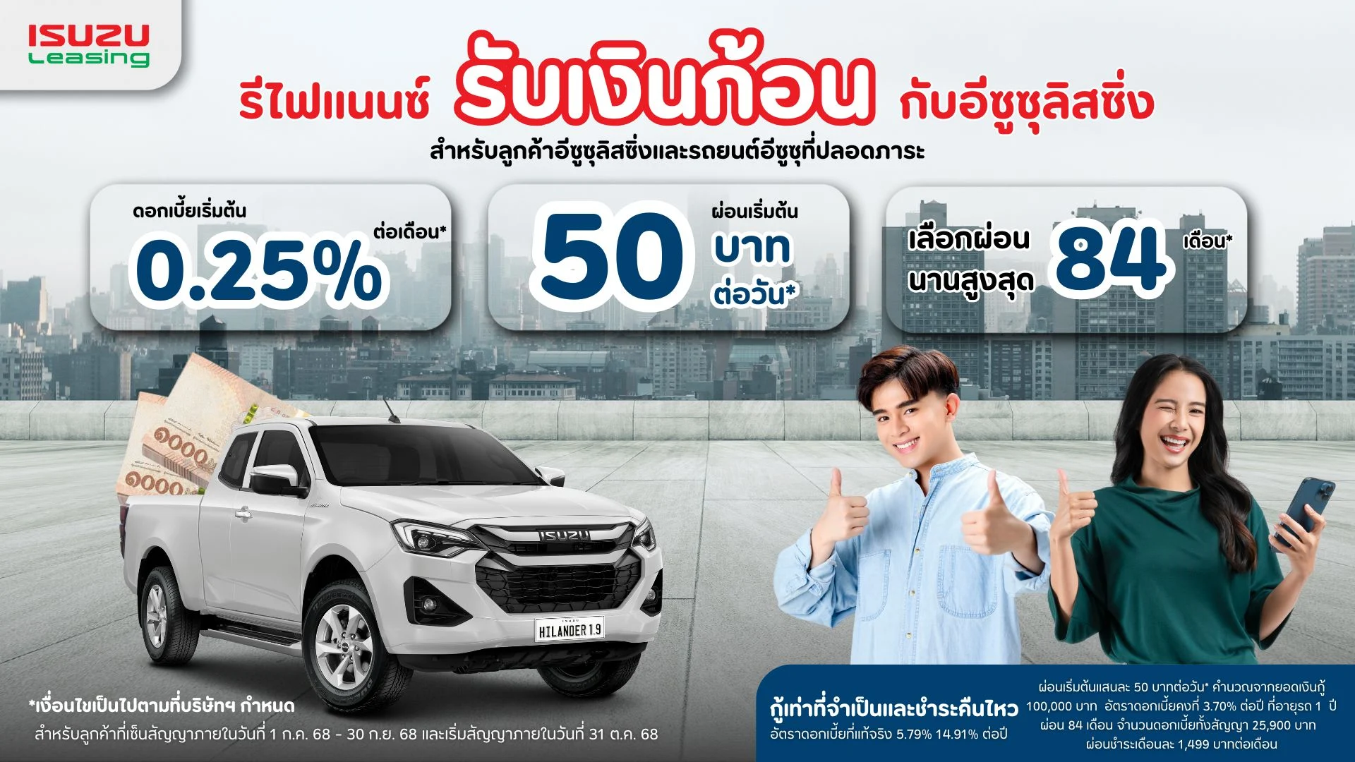 รับเงินก้อน รีไฟแนนซ์ กับอีซูซุลิสซิ่ง