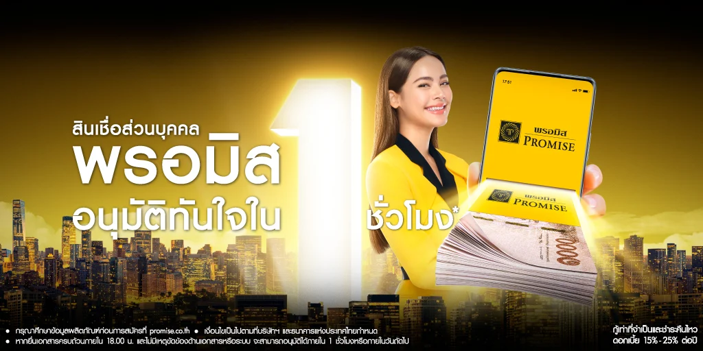 สินเชื่อส่วนบุคคล Promise
กู้เท่าที่จำเป็นและชำระคืนไหว
อัตราดอกเบี้ย 15% - 25% ต่อปี