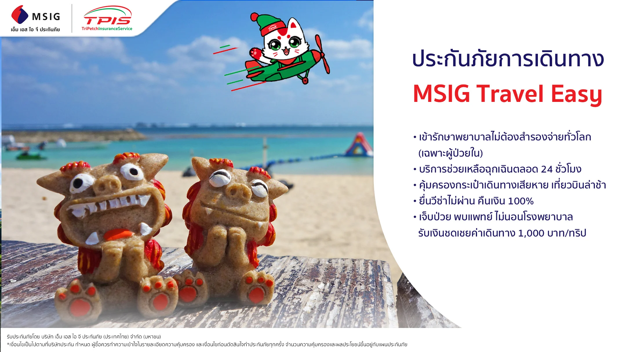 ประกันการเดินทางต่างประเทศ จาก MSIG