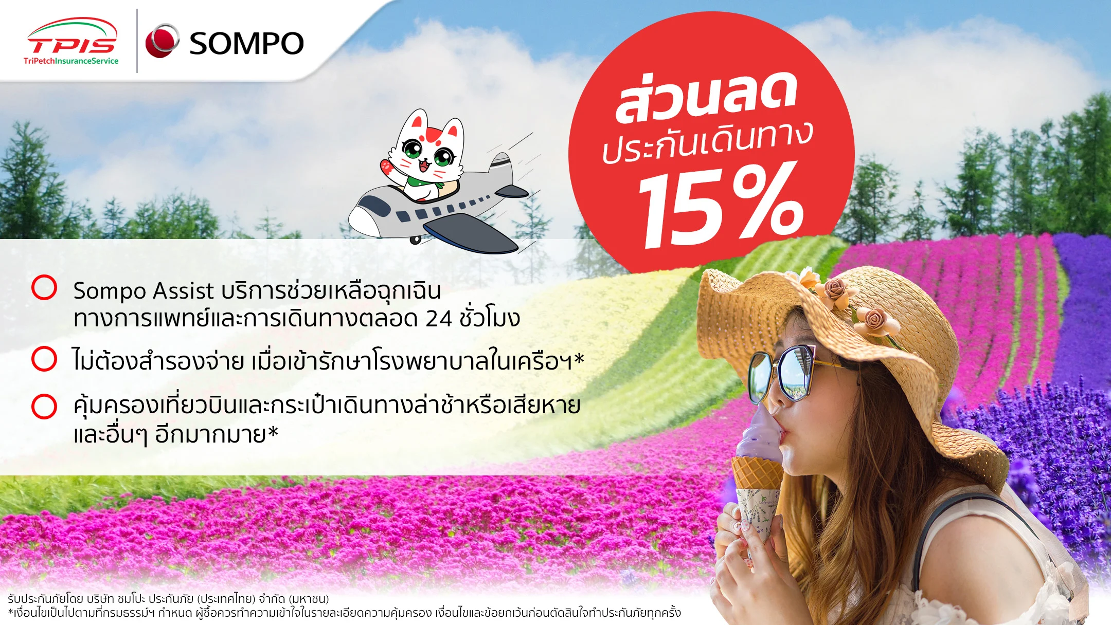 ประกันการเดินทางต่างประเทศ จาก SOMPO