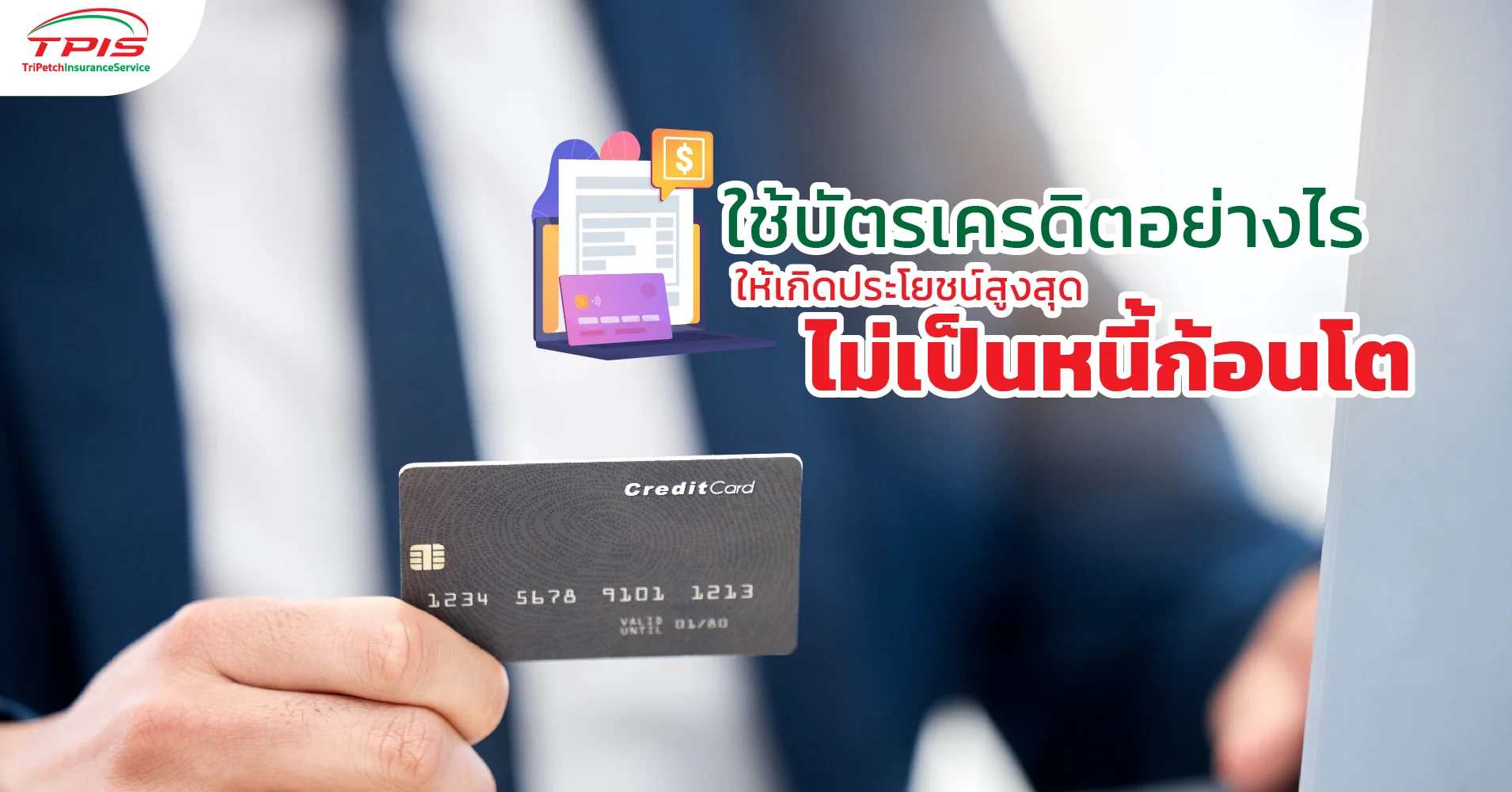 3 ประโยชน์ บัตรเครดิต ใช้บัตรเป็น ไม่เป็นหนี้ก้อนโต