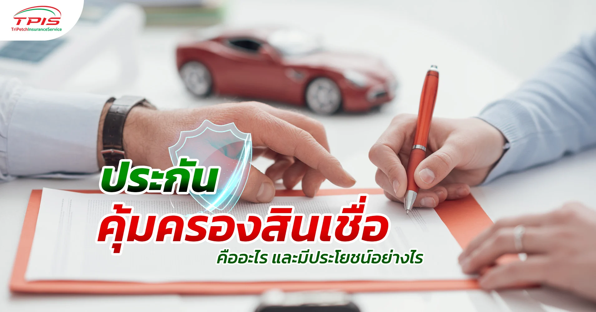 ประกันคุ้มครองสินเชื่อ มีประโยชน์อย่างไร