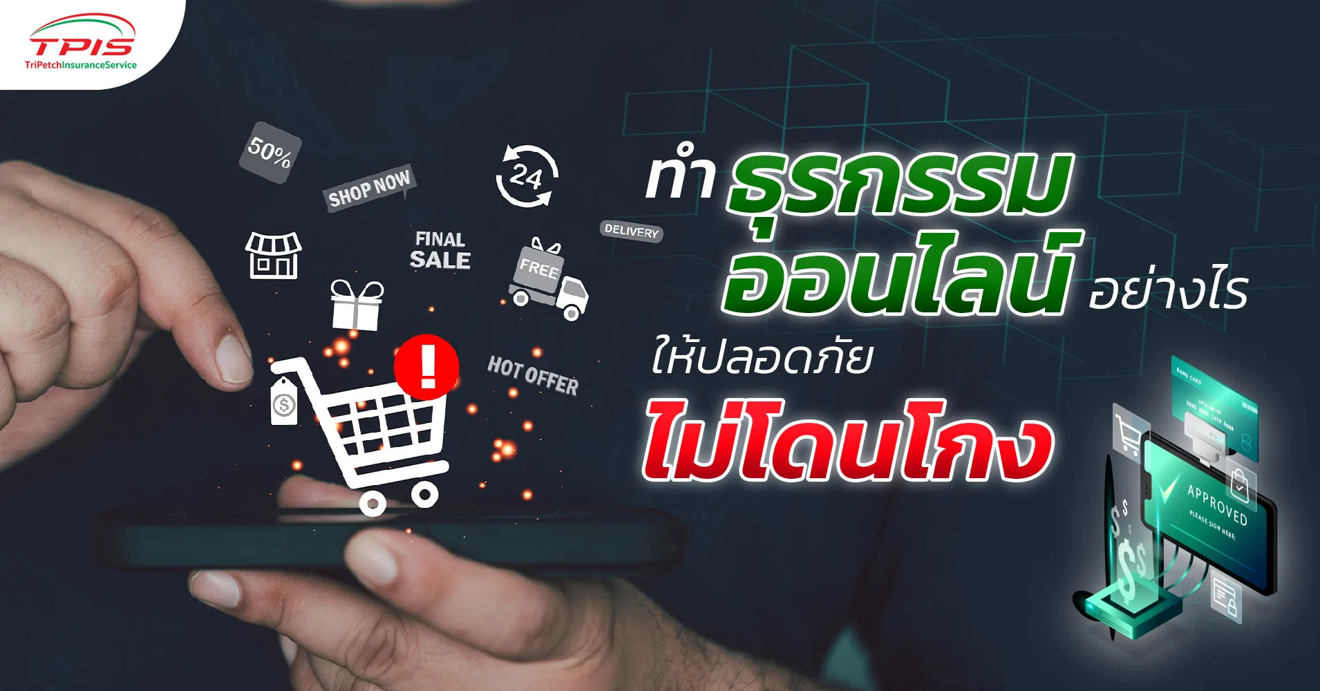 ทำธุรกรรมออนไลน์ รู้ทัน ไม่โดนโกง