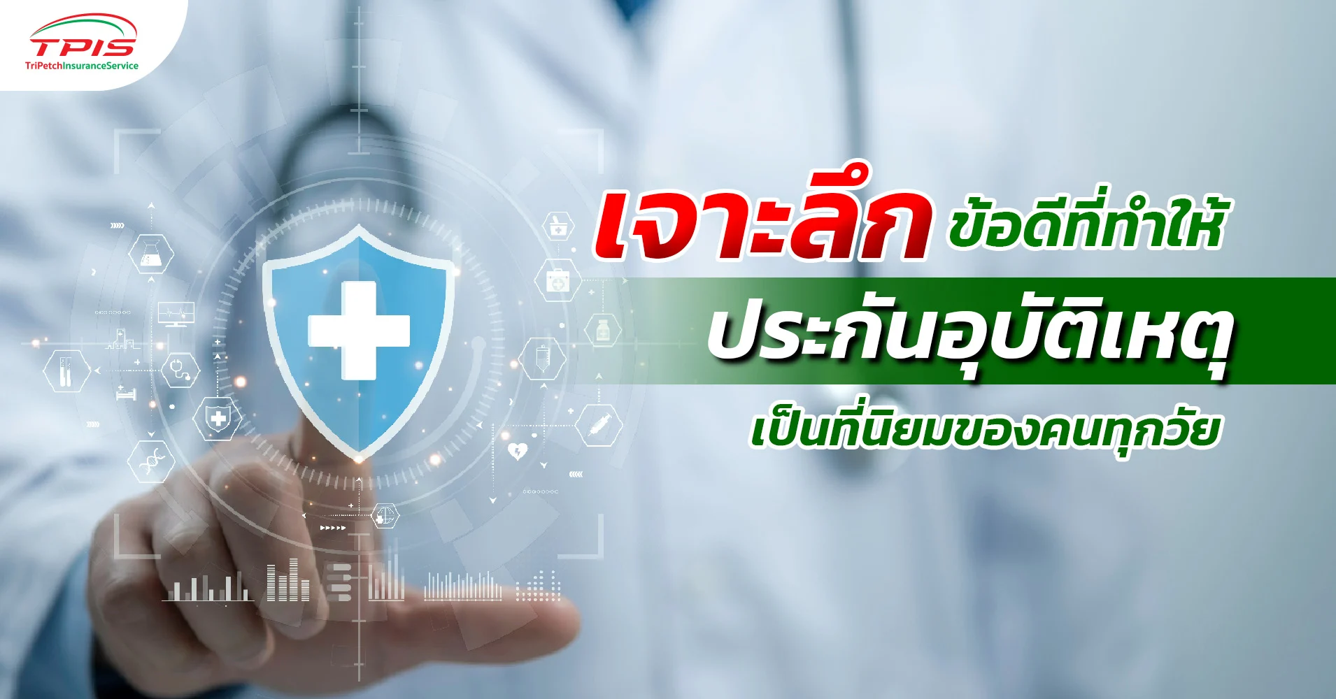 เจาะลึกประกันอุบัติเหตุ-1