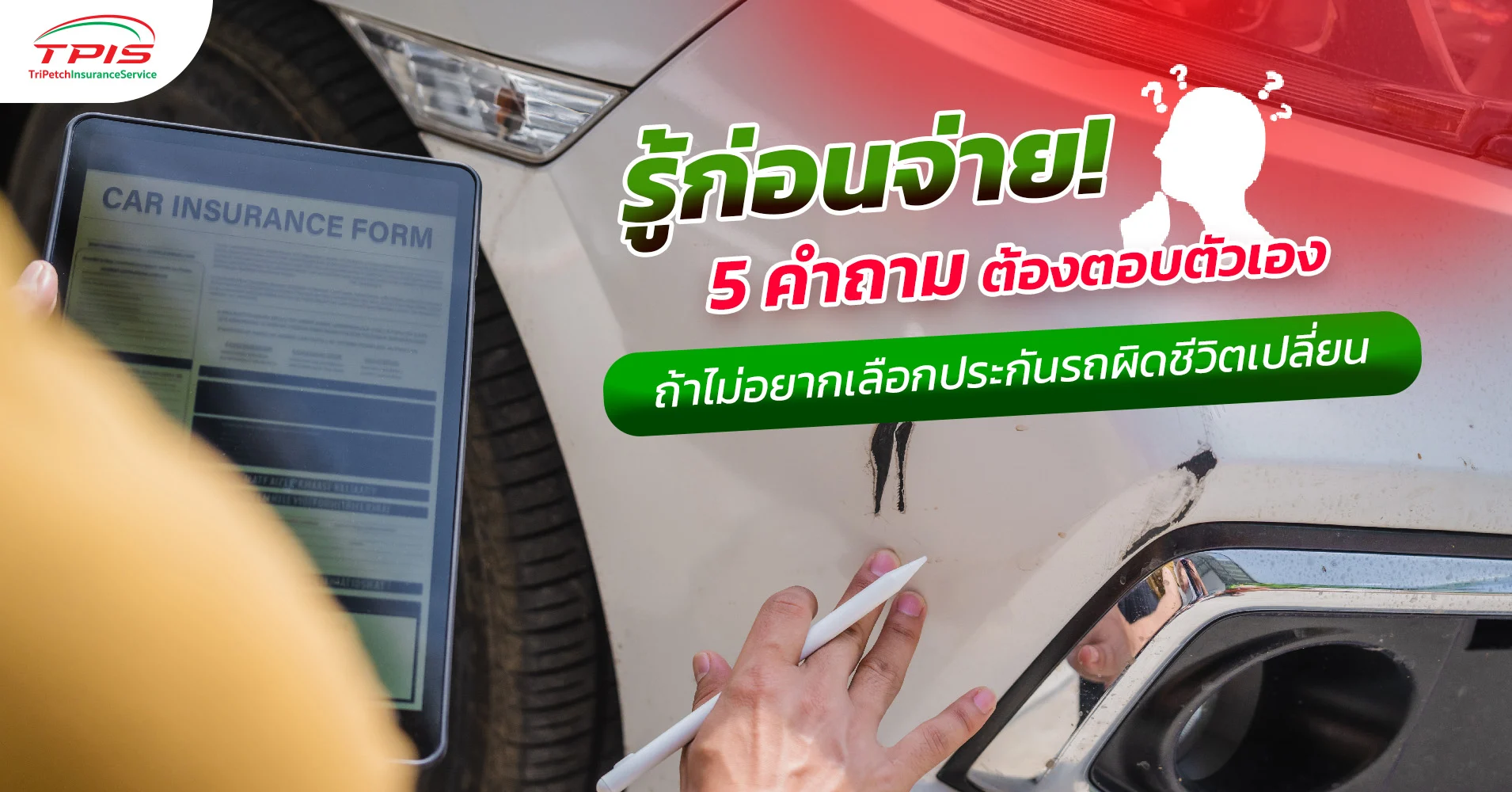 รู้ก่อนจ่าย! 5 คำถามต้องตอบตัวเอง ถ้าไม่อยากเลือกประกันรถผิดชีวิตเปลี่ยน-1