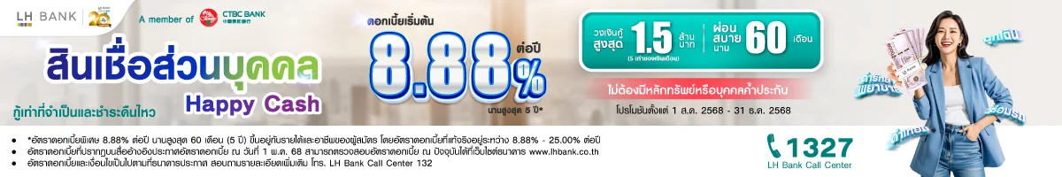 สินเชื่อส่วนบุคคล Happy Cash