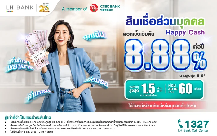 สินเชื่อส่วนบุคคล Happy Cash