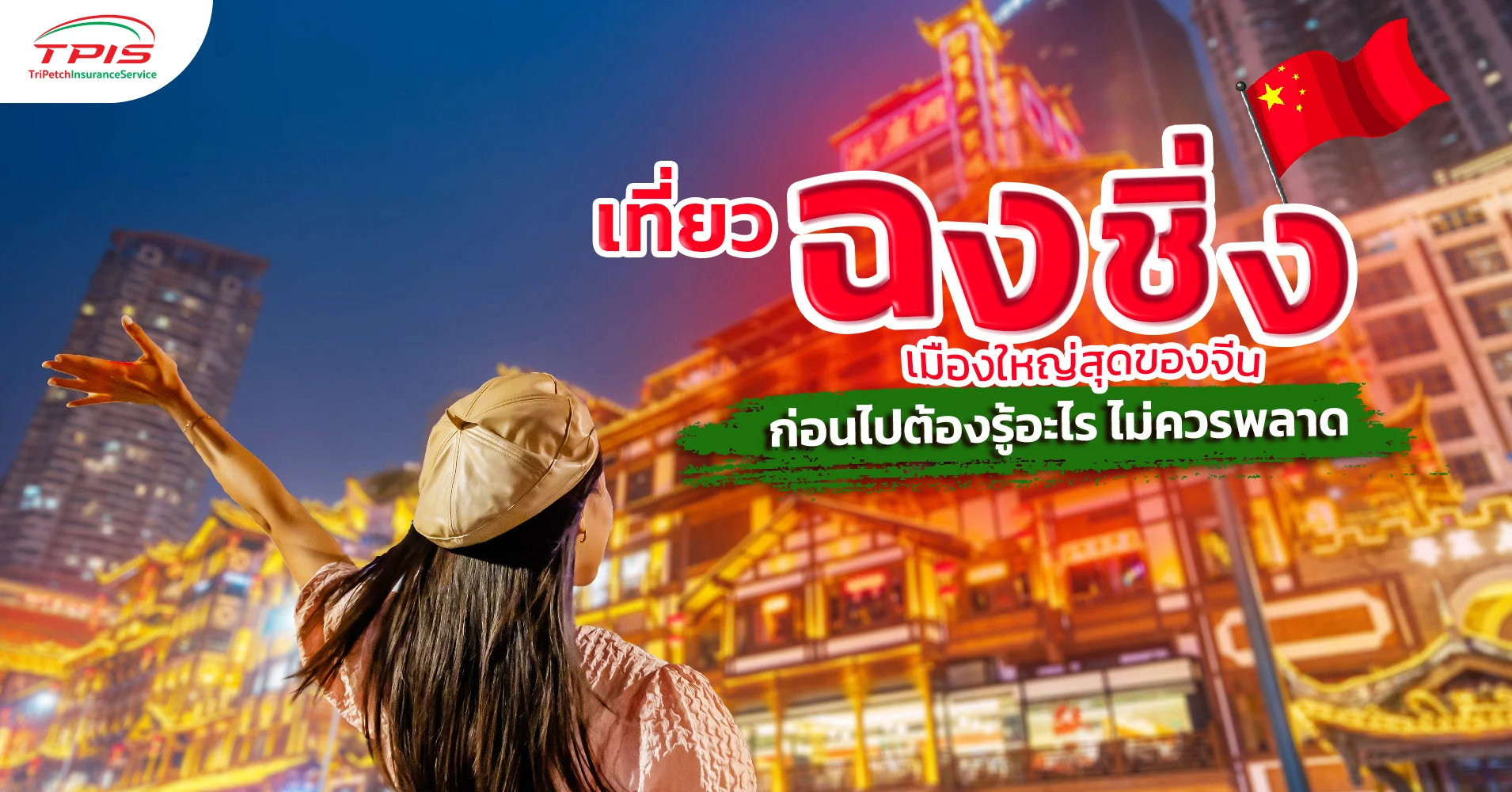 เที่ยวฉงชิ่ง เมืองใหญ่สุดของจีน ก่อนไปต้องรู้อะไร ไม่ควรพลาด