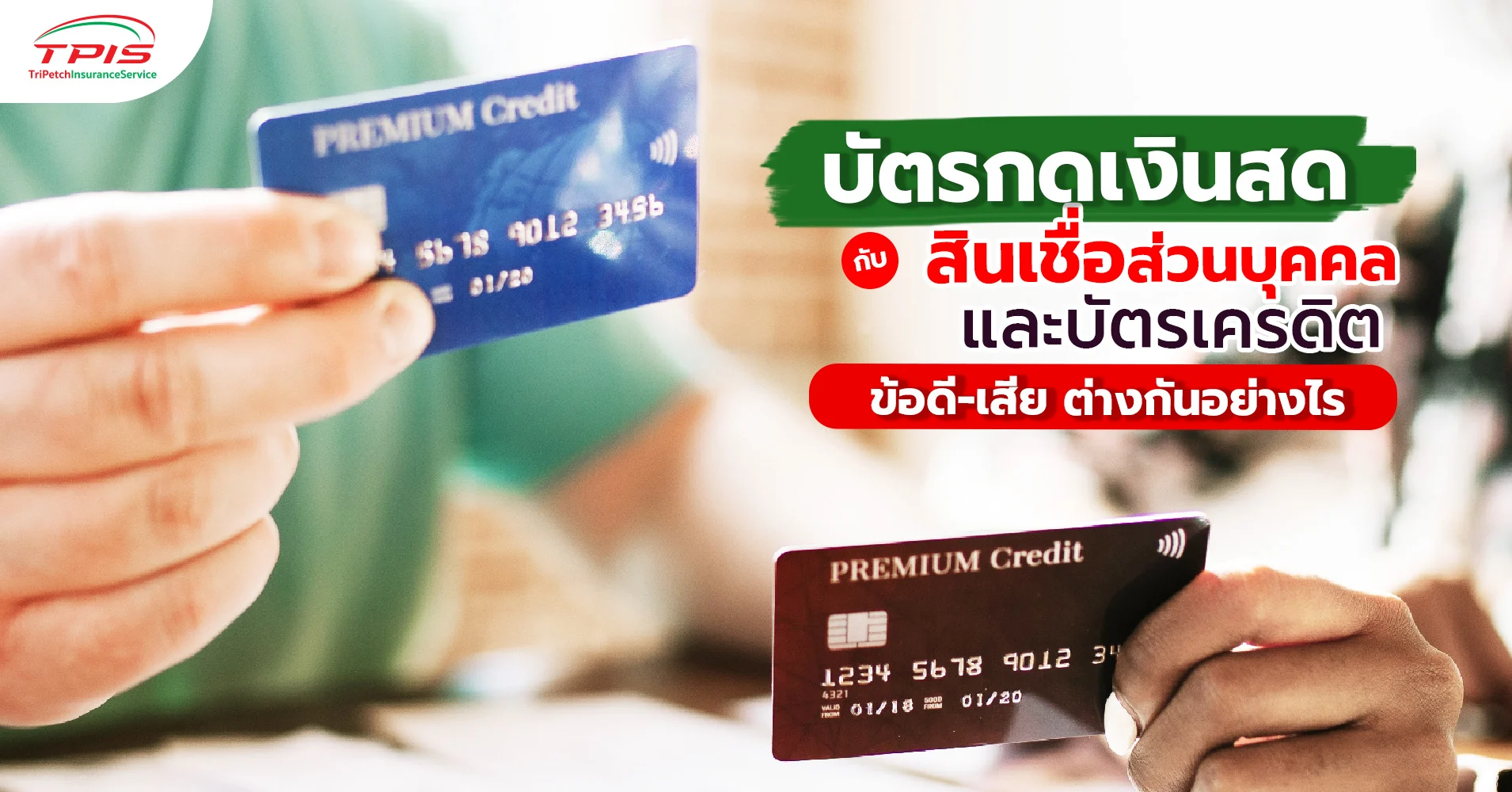 บัตรกดเงินสด สินเชื่อส่วนบุคคล บัตรเครดิต ต่างกันอย่างไร