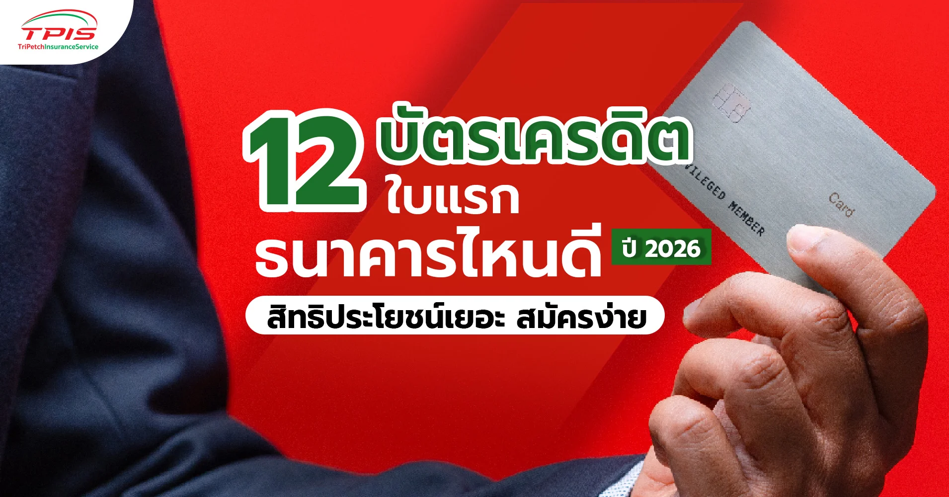 12 บัตรเครดิตใบแรก ธนาคารไหนดี ปี 2026 สิทธิประโยชน์เยอะ สมัครง่าย