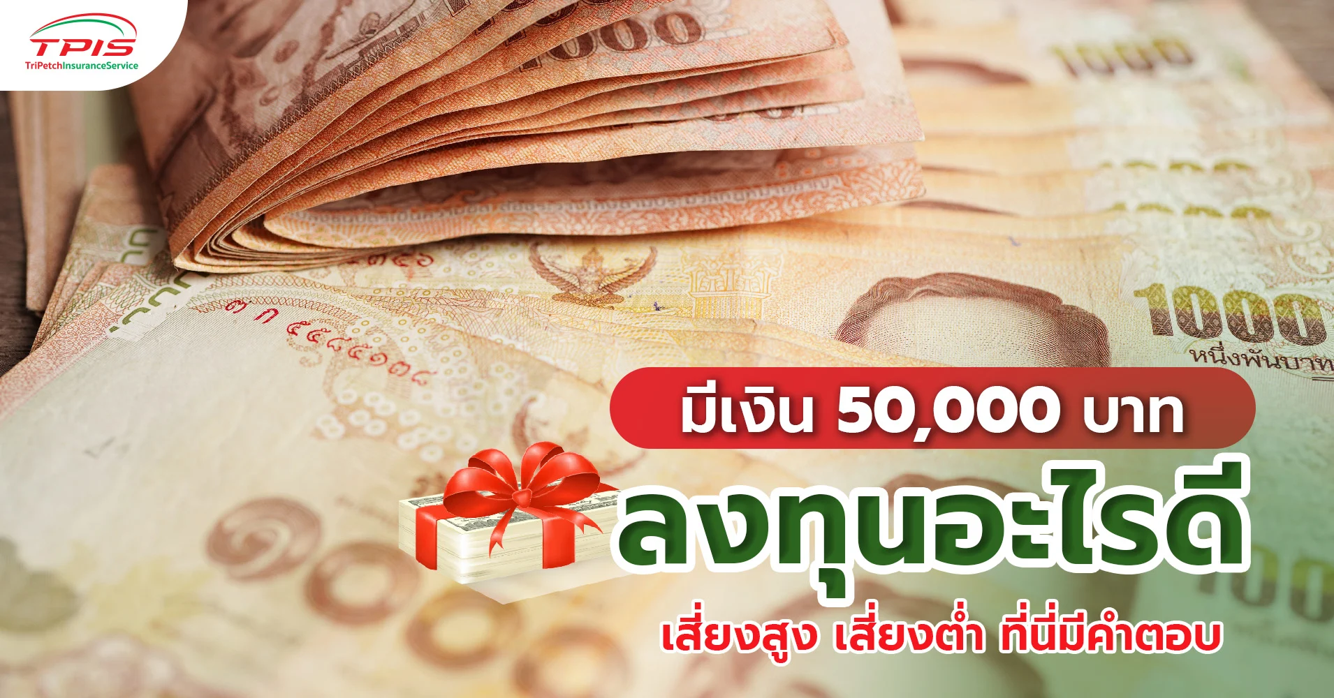 มีเงินเก็บ 50,000 บาท ลงทุนอะไรดี ที่นี่มีคำตอบ