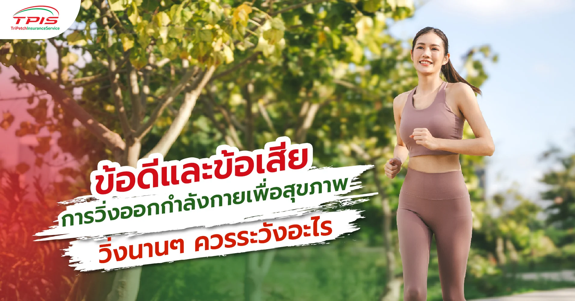 ข้อดีและข้อเสีย การวิ่งออกกำลังกายเพื่อสุขภาพ วิ่งนานๆ ควรระวังอะไร-1