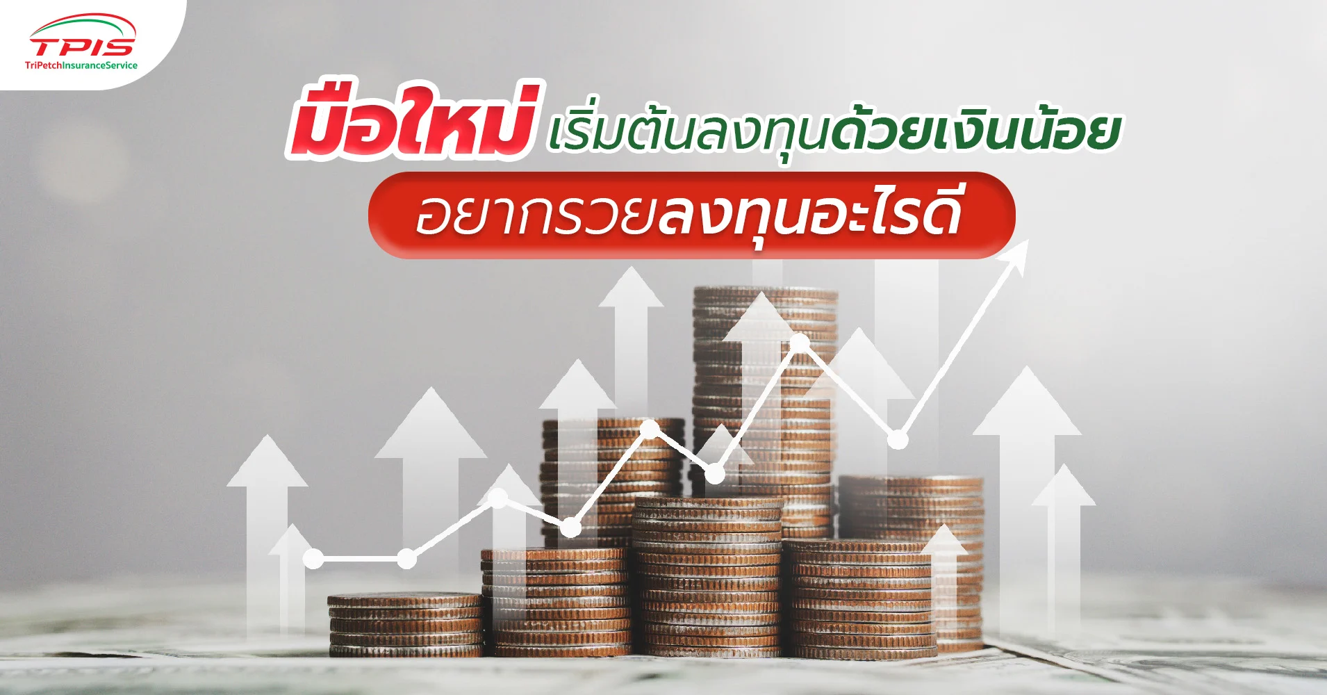 เริ่มต้นลงทุนด้วยเงินน้อย อยากรวยลงทุนอะไรดี