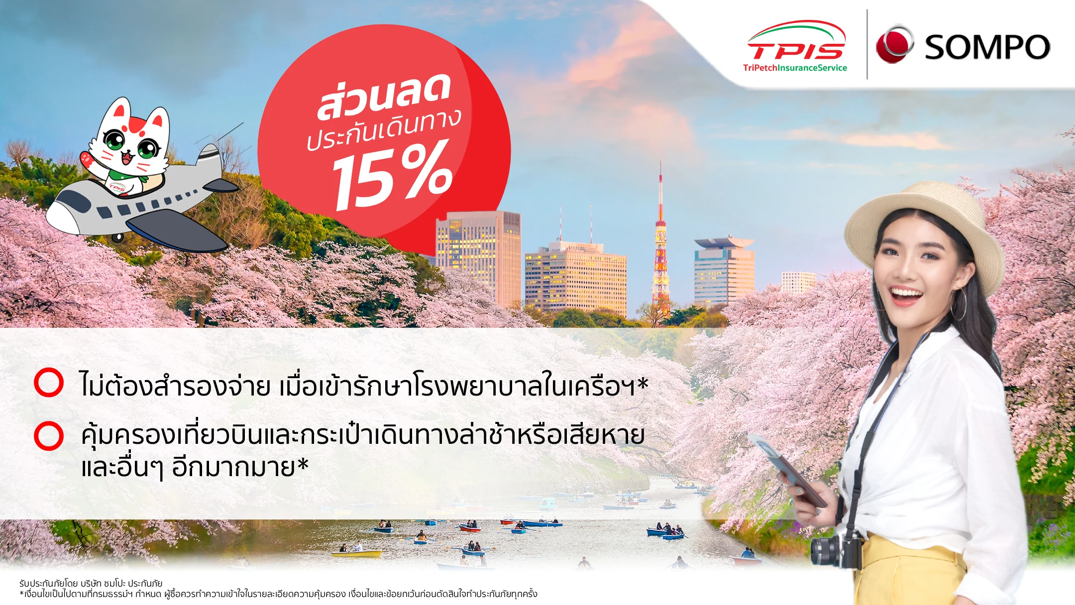 ประกันการเดินทางต่างประเทศ จาก SOMPO