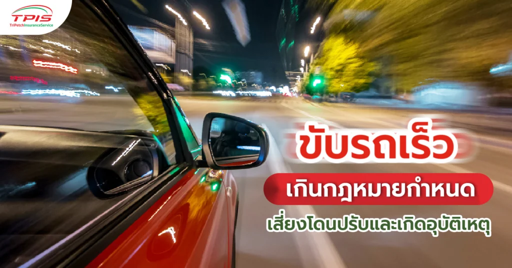 ขับรถเร็วเกินกฎหมายกำหนด เสี่ยงโดนปรับและเกิดอุบัติเหตุ
-1