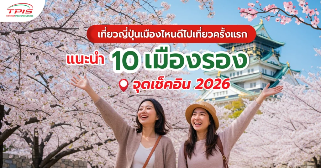 เที่ยวญี่ปุ่นเมืองไหนดี ไปเที่ยวครั้งแรก แนะนำ 10 เมืองรอง 2026-1