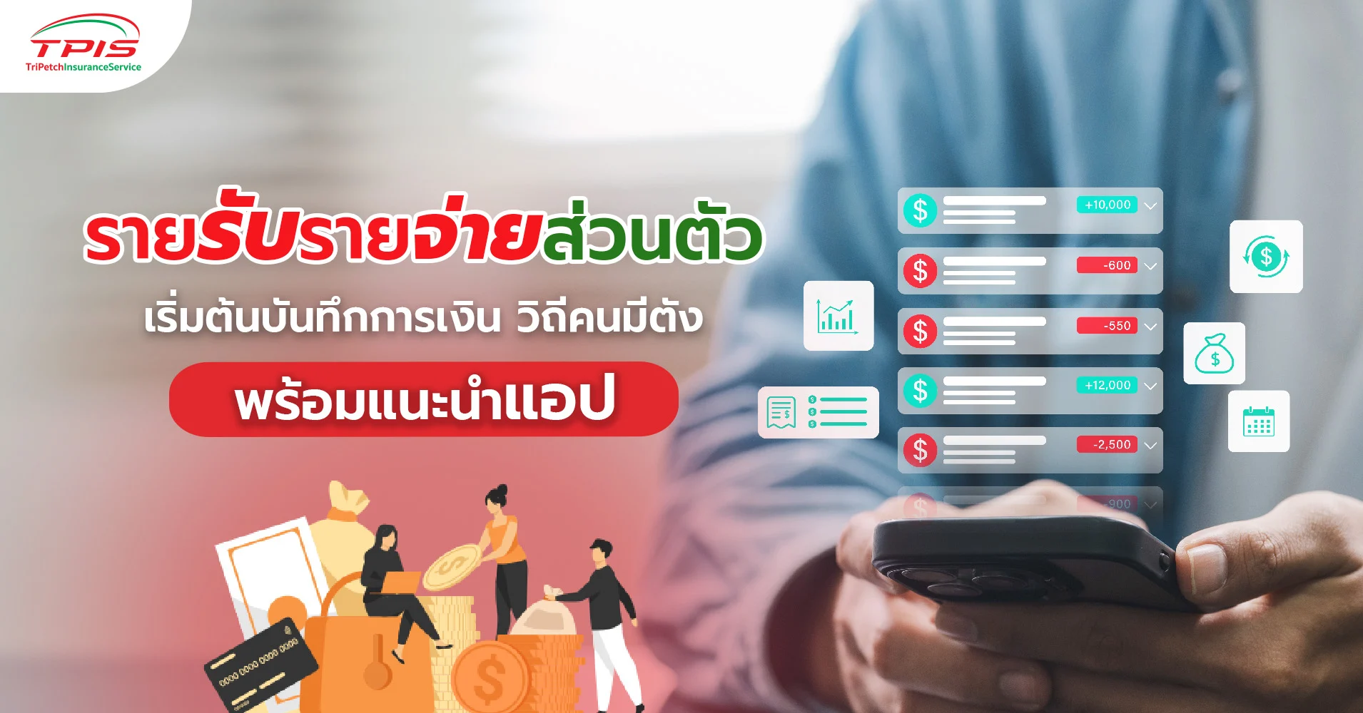 แนะนำ 5 แอป บันทึกรายรับ-รายจ่ายส่วนตัว วิถีคนมีตัง