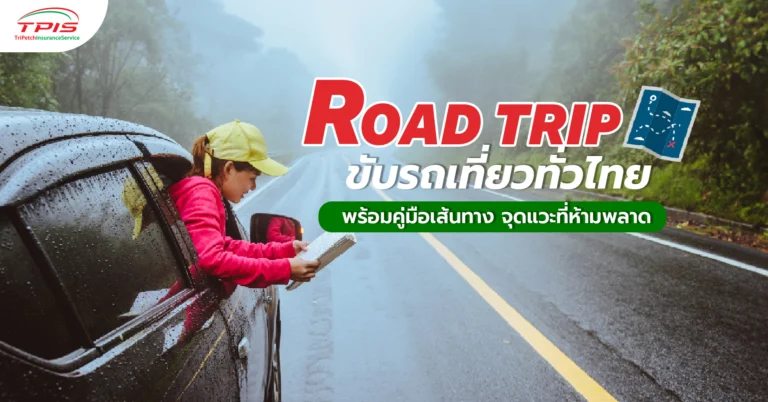 Road Trip ขับรถเที่ยวทั่วไทย พร้อมคู่มือเส้นทาง จุดแวะที่ห้ามพลาด-1