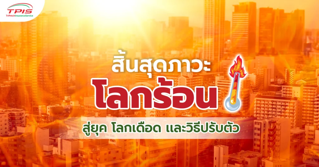 สิ้นสุดภาวะ โลกร้อน สู่ยุค โลกเดือด เเละวิธีปรับตัว-1