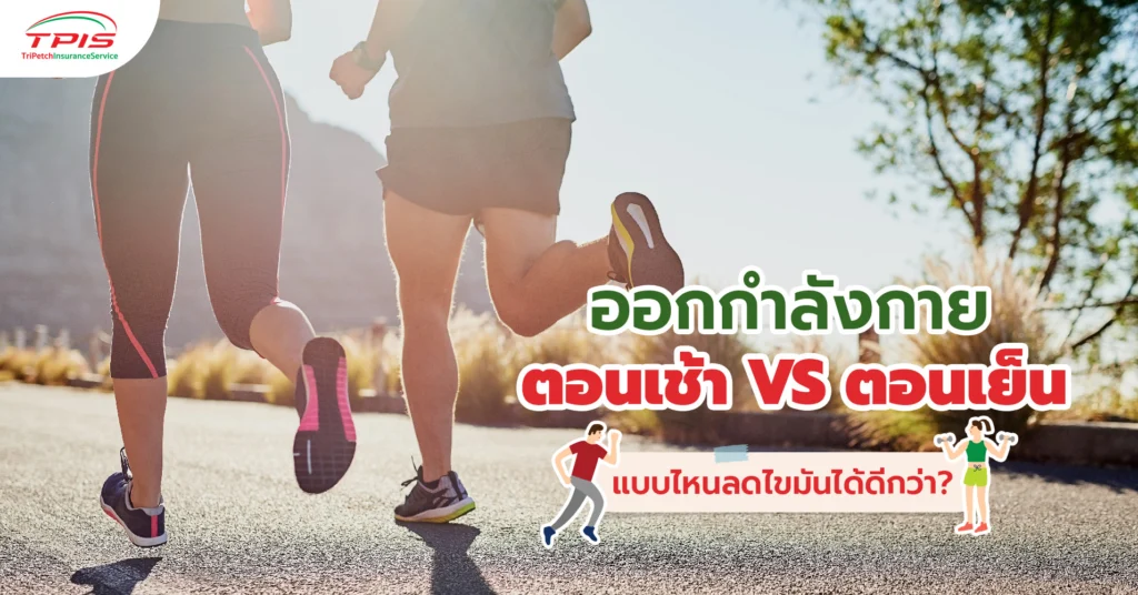 ออกกำลังกายตอนเช้า vs ตอนเย็น แบบไหนลดไขมันได้ดีกว่า?-1