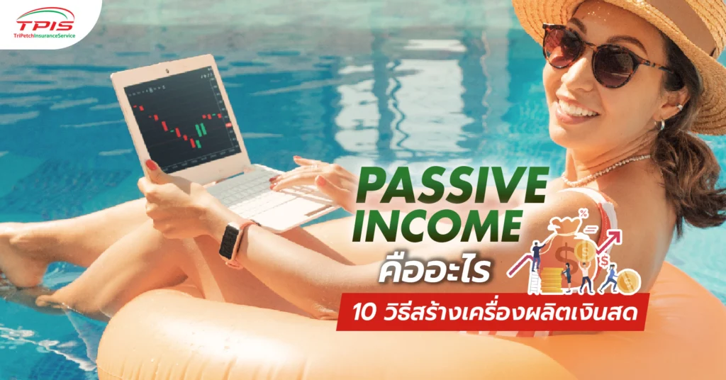 Passive income คืออะไร 10 วิธีสร้างเครื่องผลิตเงินสด-1