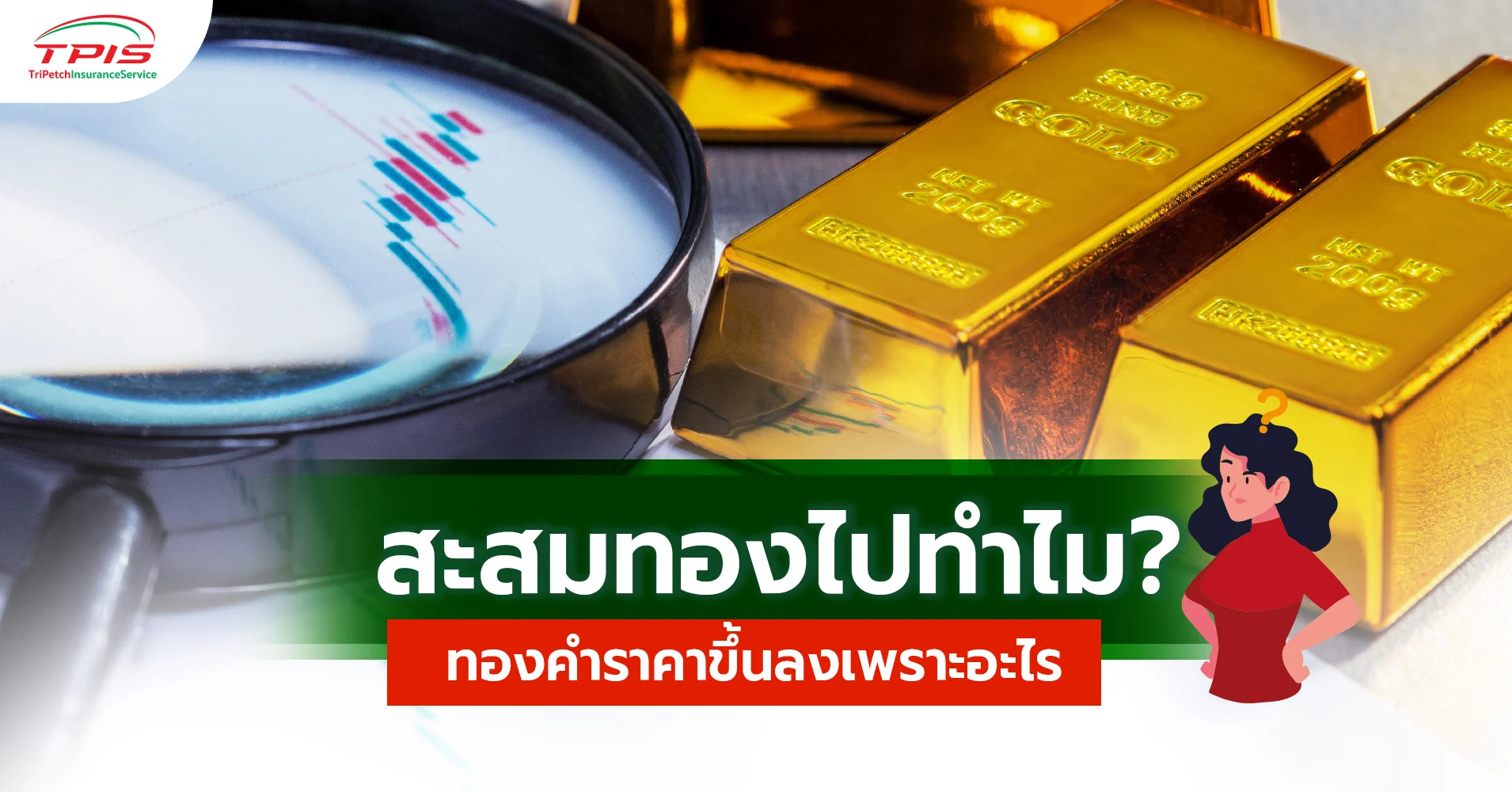 ราคาทองขึ้นลงเพราะอะไร เริ่มสะสมทองคำดีไหม ?