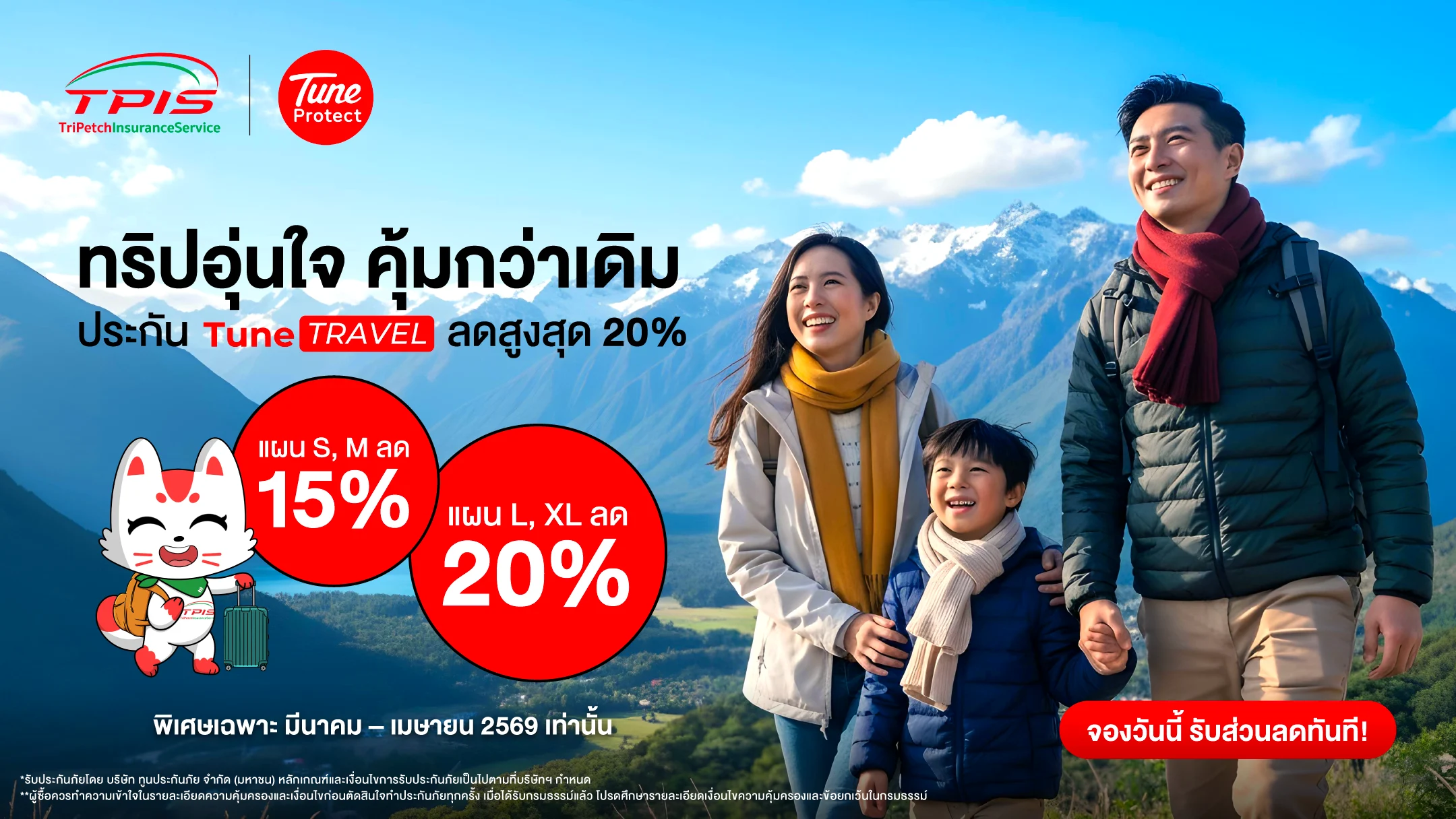 ประกันการเดินทางต่างประเทศ จาก TUNE protect