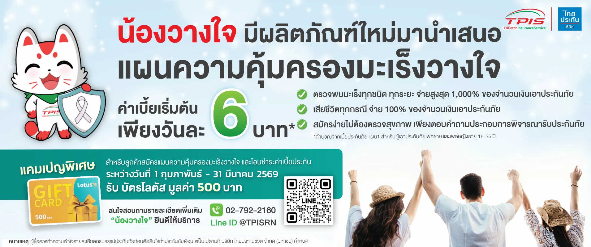 แผนความคุ้มครองมะเร็งวางใจ