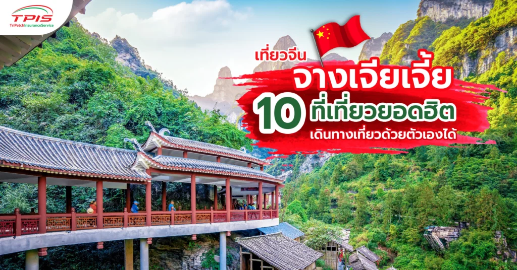 เที่ยวจีน จางเจียเจี้ย 10 ที่เที่ยวยอดฮิต เดินทางเที่ยวด้วยตัวเองได้-1
