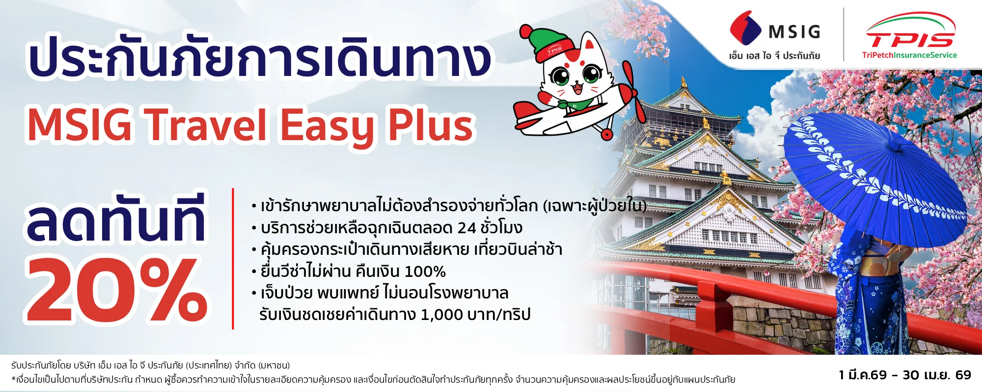 ประกันการเดินทางต่างประเทศ จาก MSIG