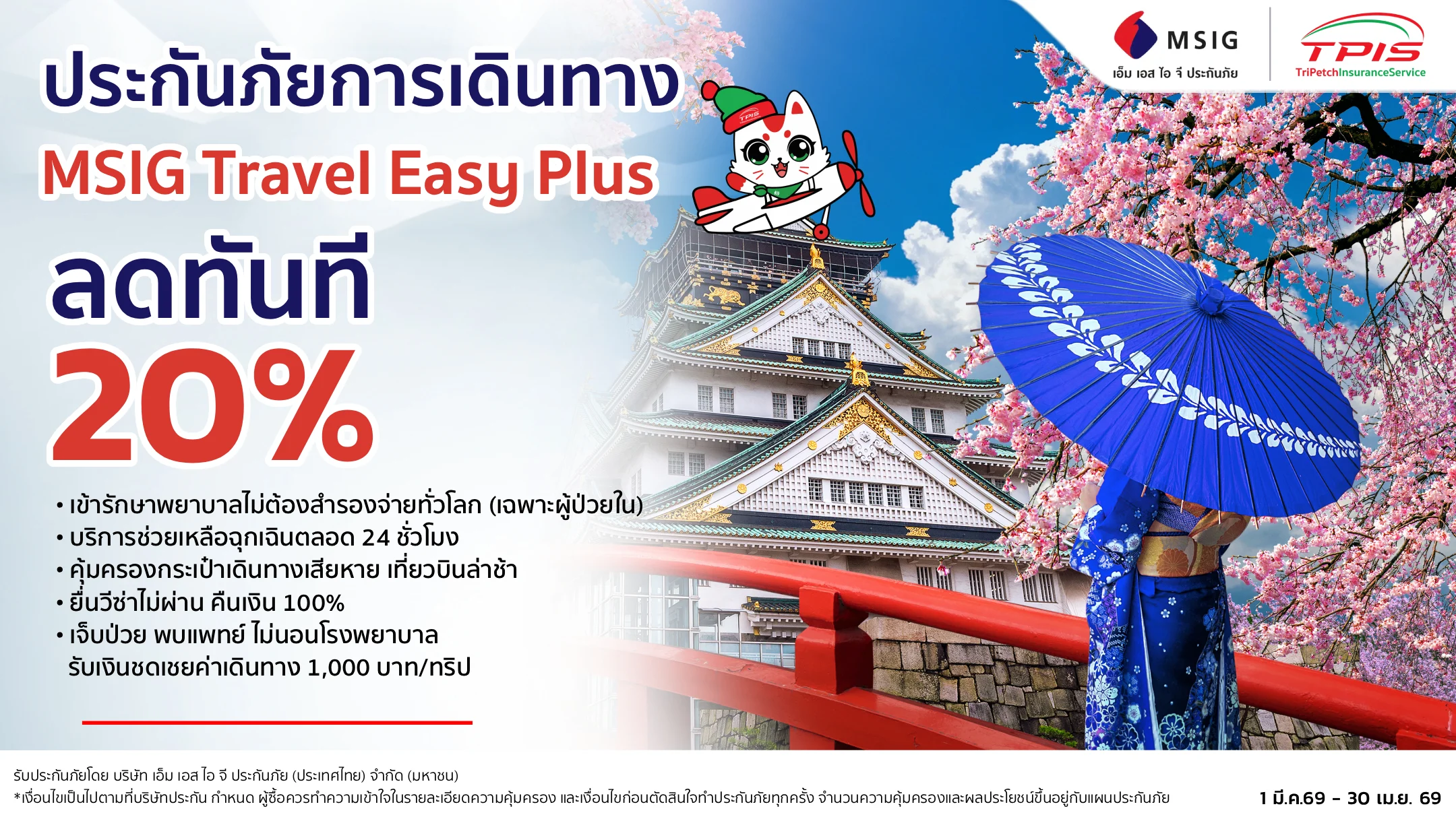 msig ประกันการเดินทาง