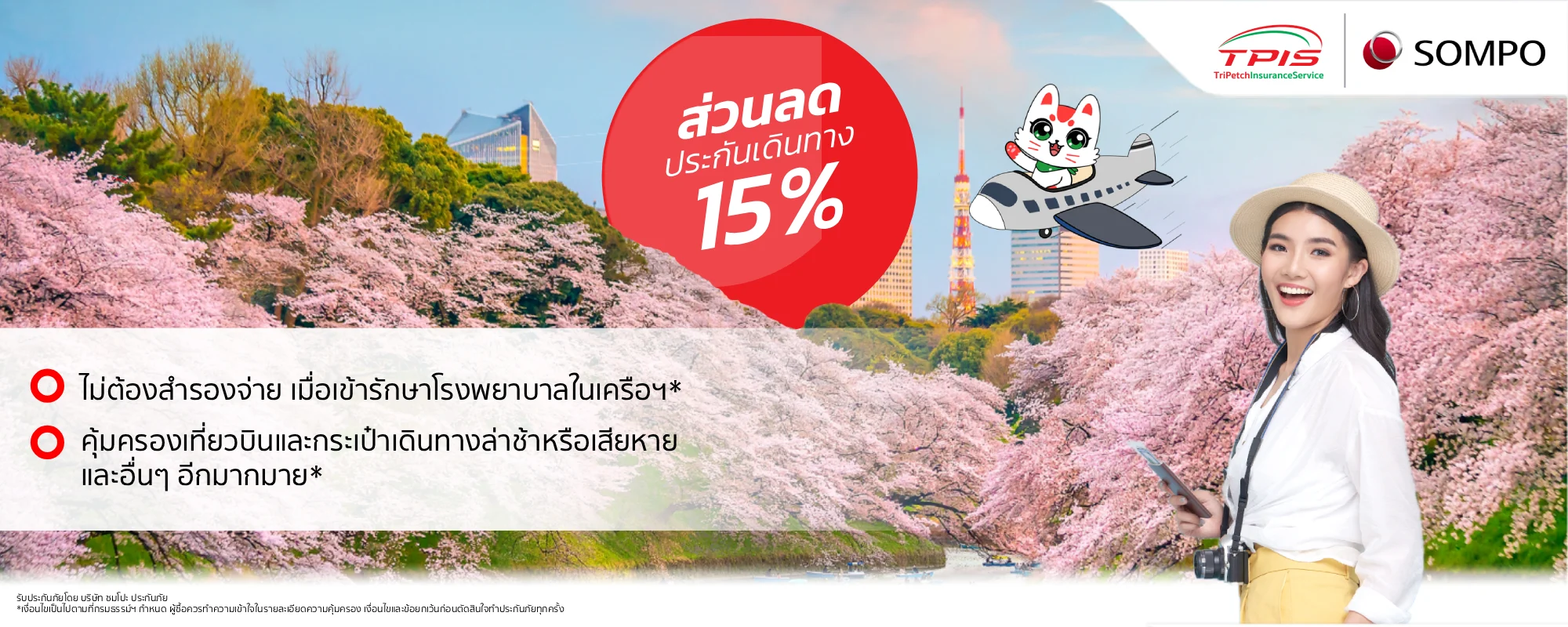 ประกันการเดินทางต่างประเทศ จาก SOMPO